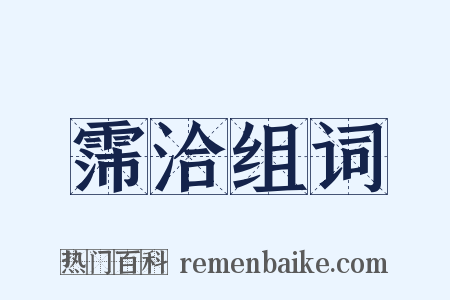 霈洽组词是什么意思的图片